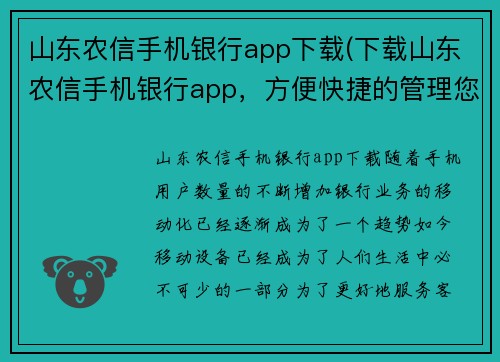 山东农信手机银行app下载(下载山东农信手机银行app，方便快捷的管理您的财务。)