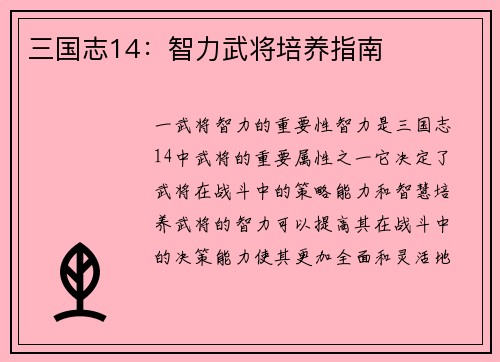 三国志14：智力武将培养指南
